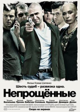 Непрощенные (2009)