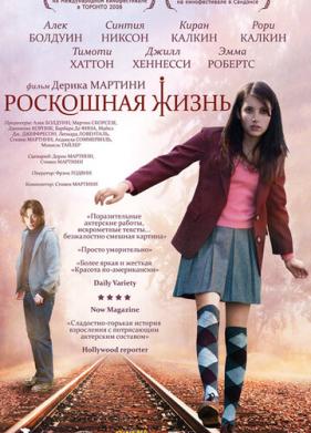 Роскошная жизнь (2008)