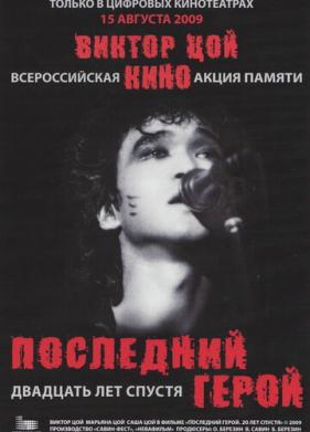 Последний герой: Двадцать лет спустя (2009)