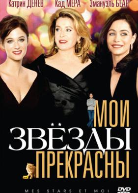 Мои звезды прекрасны (2008)