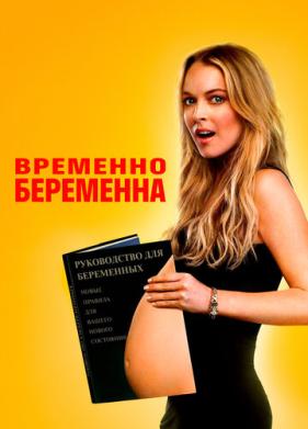 Временно беременна (2009)