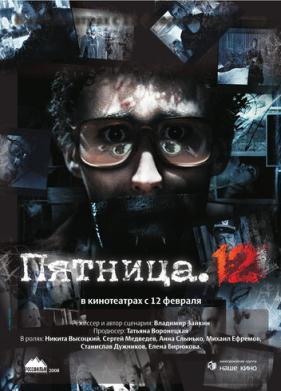 Пятница. 12 (2009)