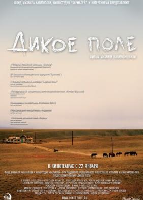 Дикое поле (2008)