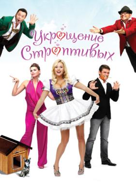 Укрощение строптивых (2009)