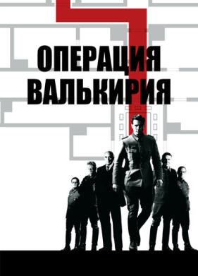 Операция «Валькирия» (2008)