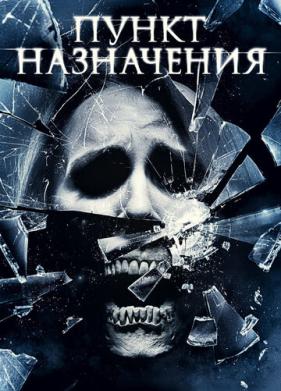 Пункт назначения 4 (2009)