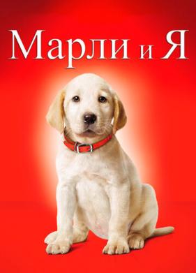 Марли и я (2008)
