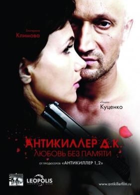 Антикиллер Д.К: Любовь без памяти (2009)