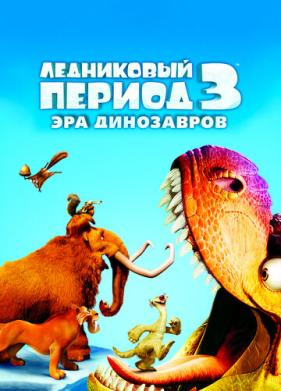 Ледниковый период 3: Эра динозавров (2009)