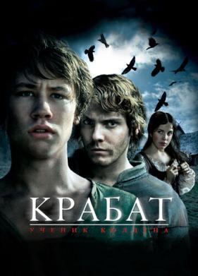 Крабат. Ученик колдуна (2008)