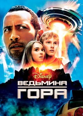 Ведьмина гора (2009)