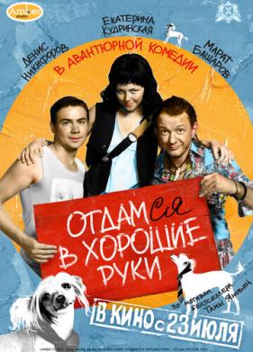 Отдамся в хорошие руки (2009)