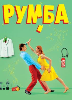 Румба (2008)