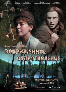 Вооружённое сопротивление (2009)