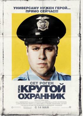 Типа крутой охранник (2009)