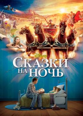 Сказки на ночь (2008)