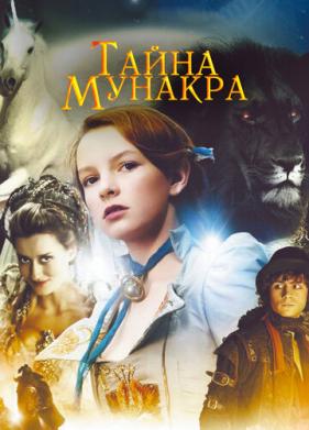 Тайна Мунакра (2008)