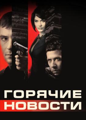 Горячие новости (2009)