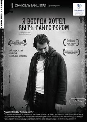 Я всегда хотел быть гангстером (2007)