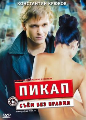 Пикап: Съём без правил (2009)