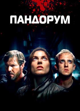 Пандорум (2009)