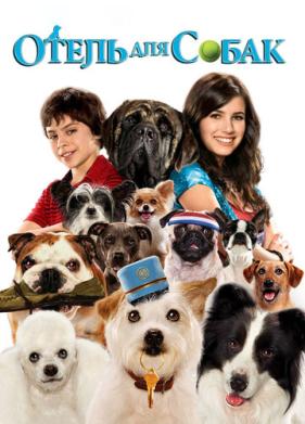 Отель для собак (2008)