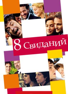 8 свиданий (2008)