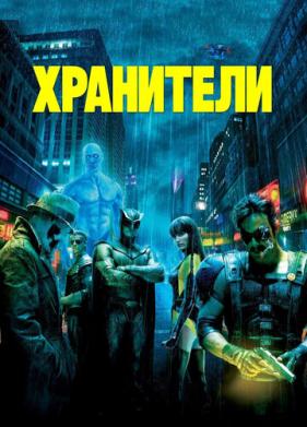 Хранители (2009)