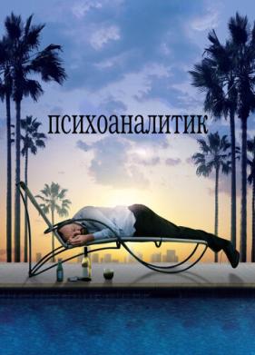 Психоаналитик (2009)