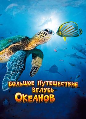 Большое путешествие вглубь океанов 3D (2009)