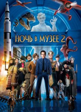 Ночь в музее 2 (2009)