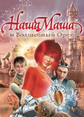 Наша Маша и Волшебный орех (2009)