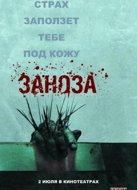 Заноза (2008)