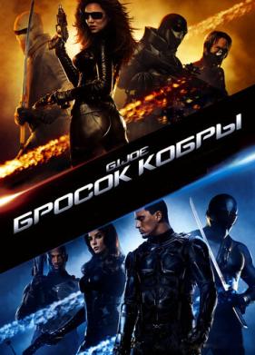 Бросок кобры (2009)