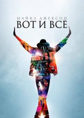 Майкл Джексон: Вот и всё (2009)