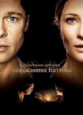 Загадочная история Бенджамина Баттона (2008)