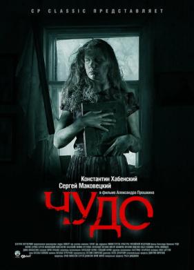 Чудо (2009)