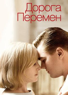 Дорога перемен (2008)
