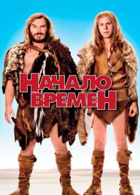 Начало времен (2009)