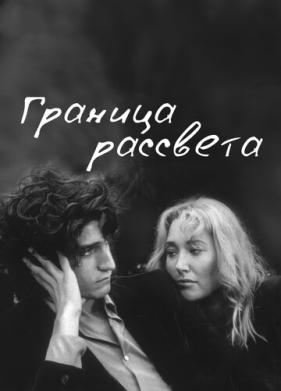 Граница рассвета (2007)