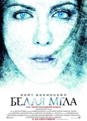 Белая мгла (2009)