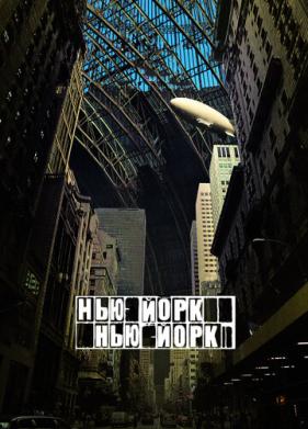 Нью-Йорк, Нью-Йорк (2008)