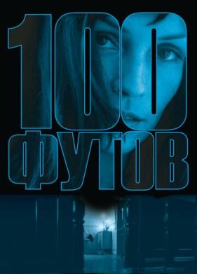 100 футов (2008)