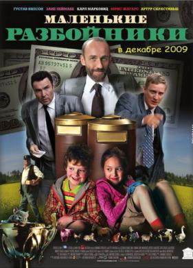 Маленькие разбойники (2009)