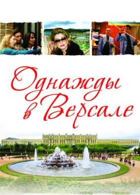 Однажды в Версале (2009)