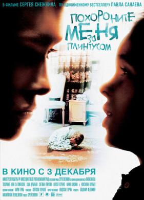 Похороните меня за плинтусом (2008)