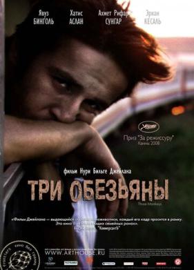 Три обезьяны (2008)