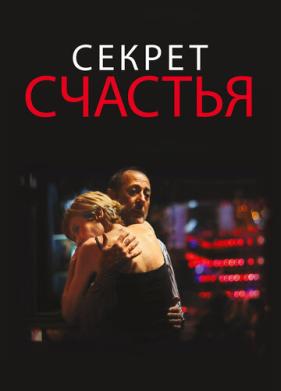 Секрет счастья (2014)