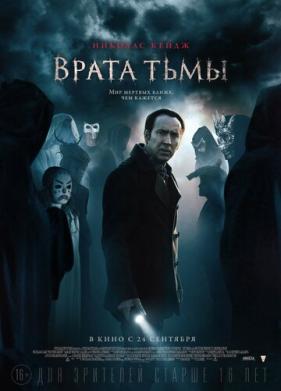 Врата тьмы (2015)