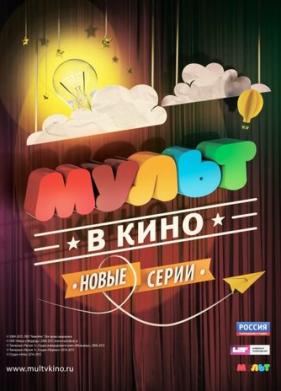 МУЛЬТ в кино. Выпуск №8 (2015)